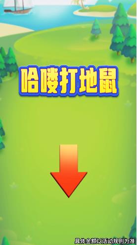 哈喽打地鼠 哈喽打地鼠