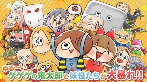悠闲鬼太郎妖怪闹剧大战争 悠闲鬼太郎妖怪闹剧大战争