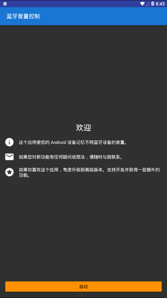 蓝牙音量管理器最新版 蓝牙音量管理器最新版