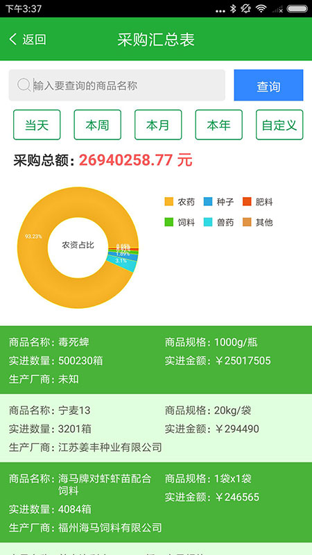 农资管理宝 农资管理宝