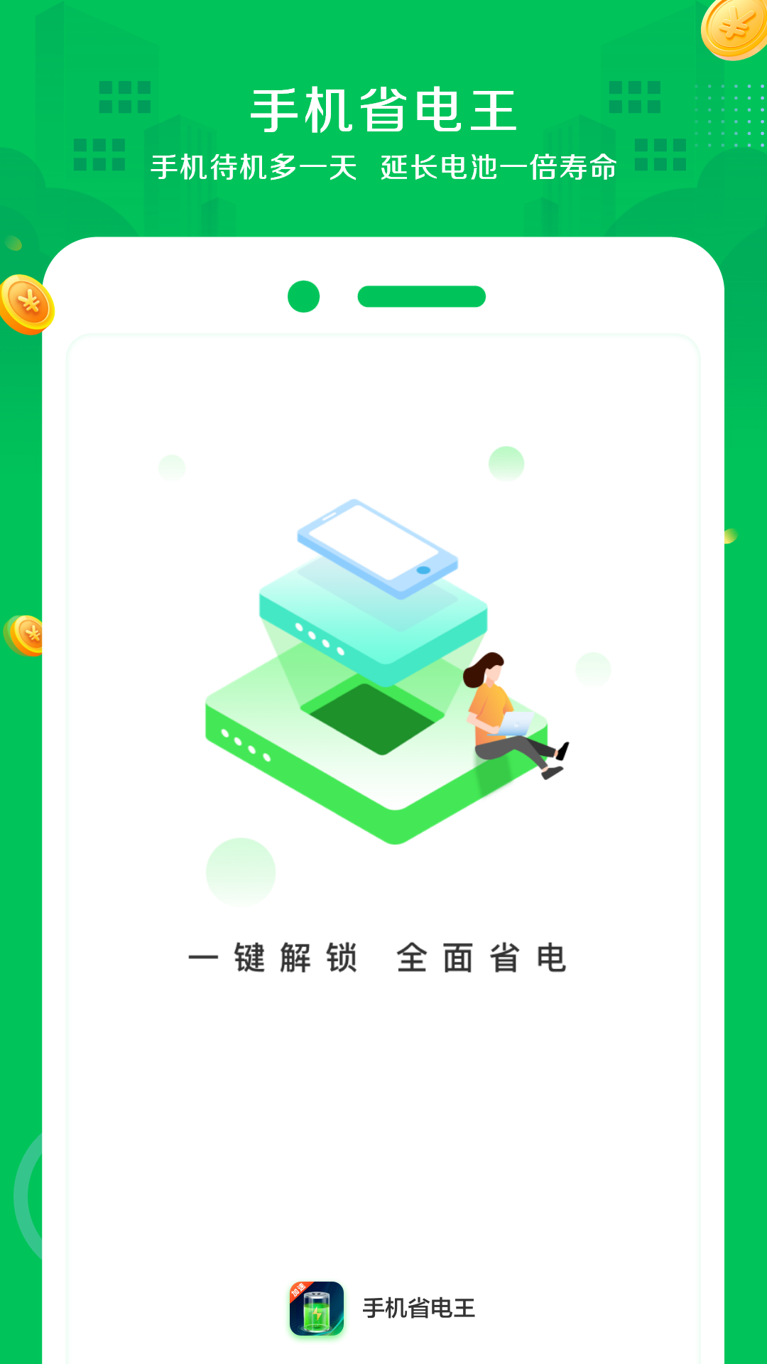 智能省电王 智能省电王