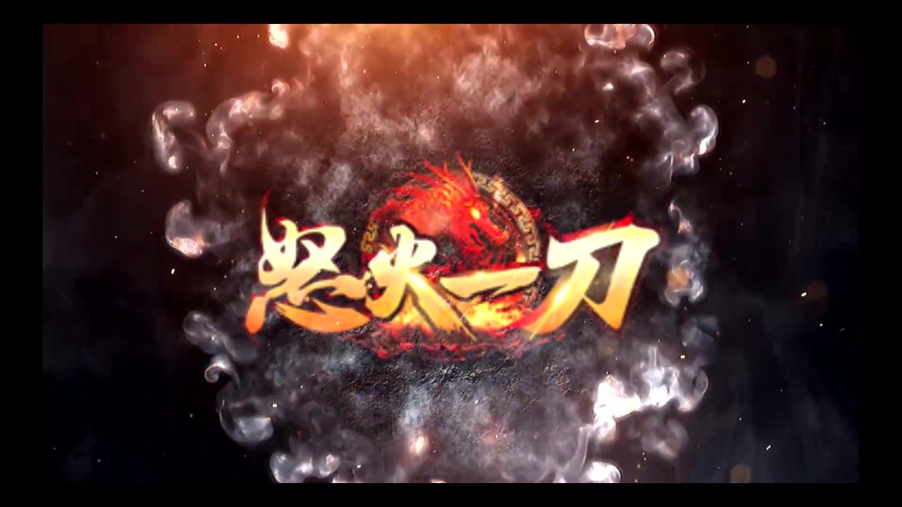 打金神器-怒火一刀