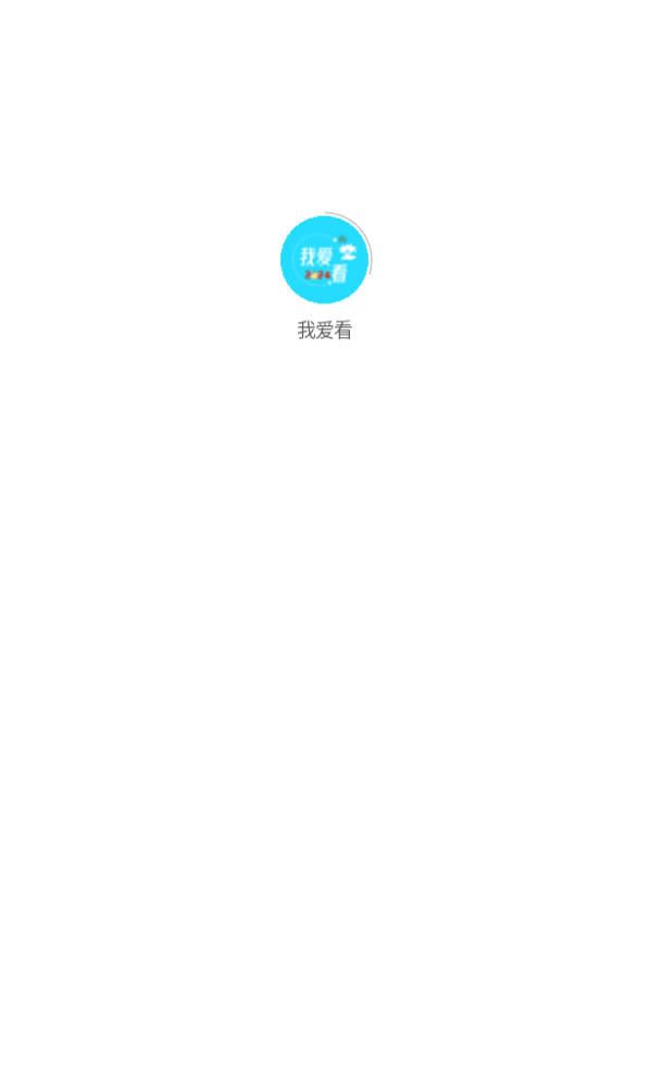 我爱看