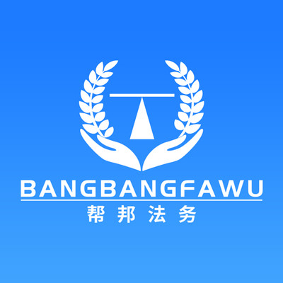 帮邦法务 1.0
