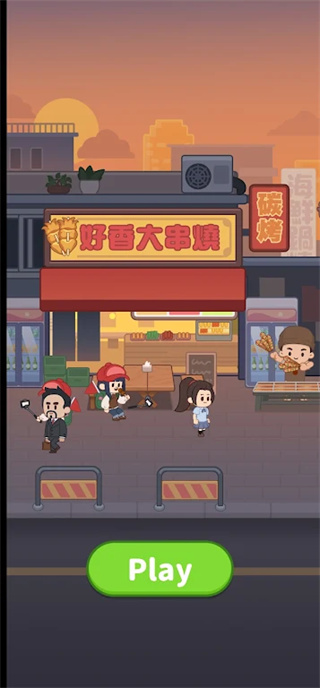 串烧时光