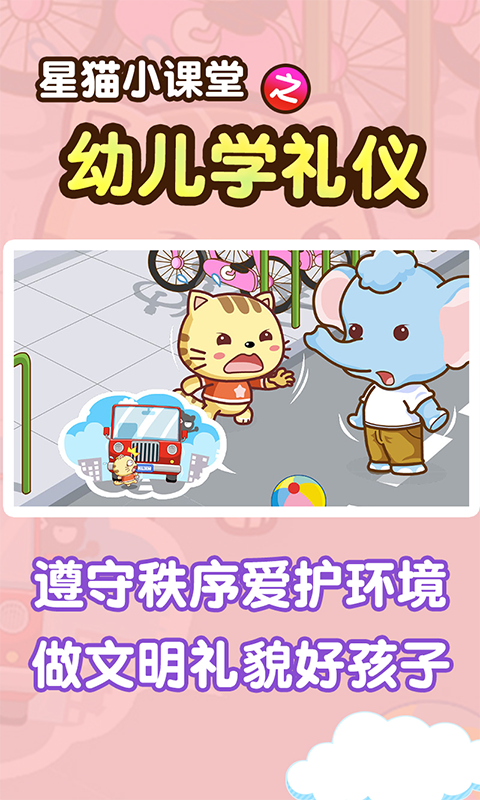 学礼仪星猫小课堂