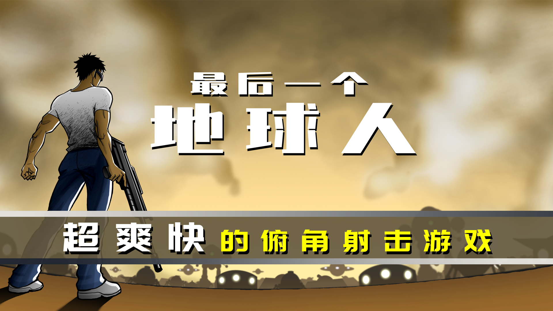 最后一个地球人 最后一个地球人