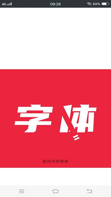 极光字体管家 极光字体管家