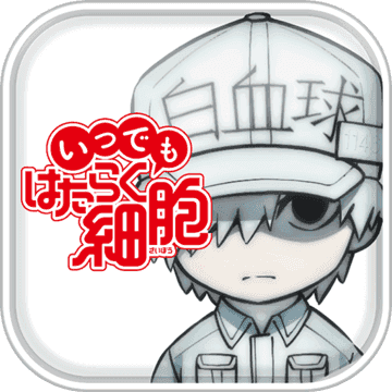 はたらく細胞