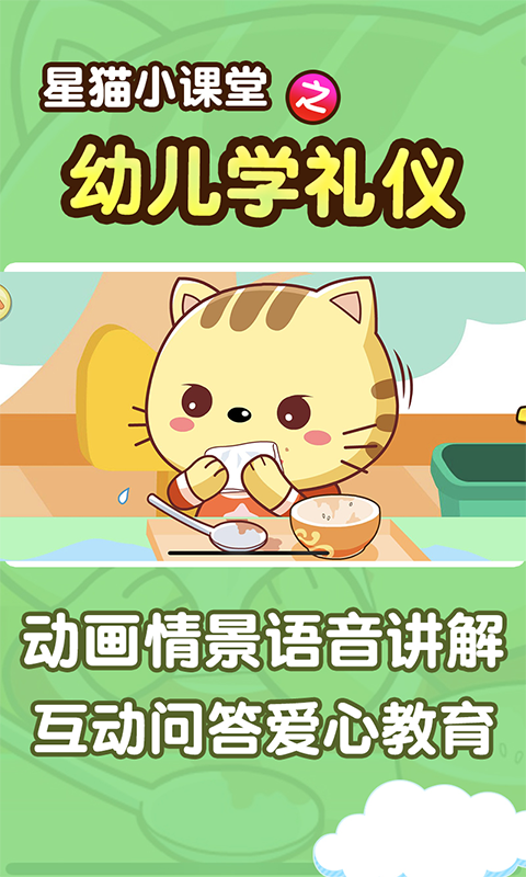 学礼仪星猫小课堂