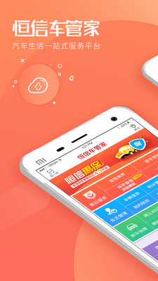 恒信车管家 恒信车管家