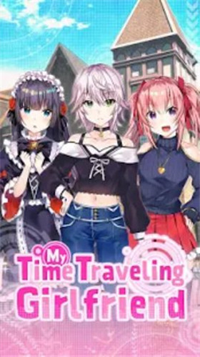 My Time Traveling Girlfriend(我的时间旅行女友)