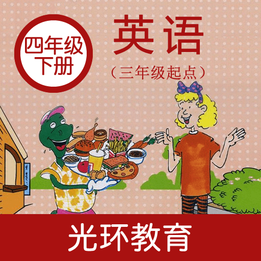 冀教版英语四下