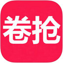 卷抢