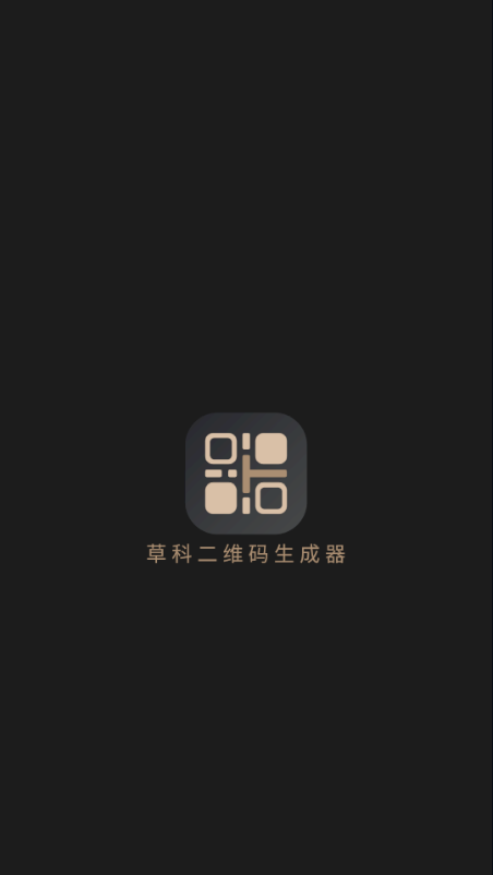 草科二维码生成器 草科二维码生成器
