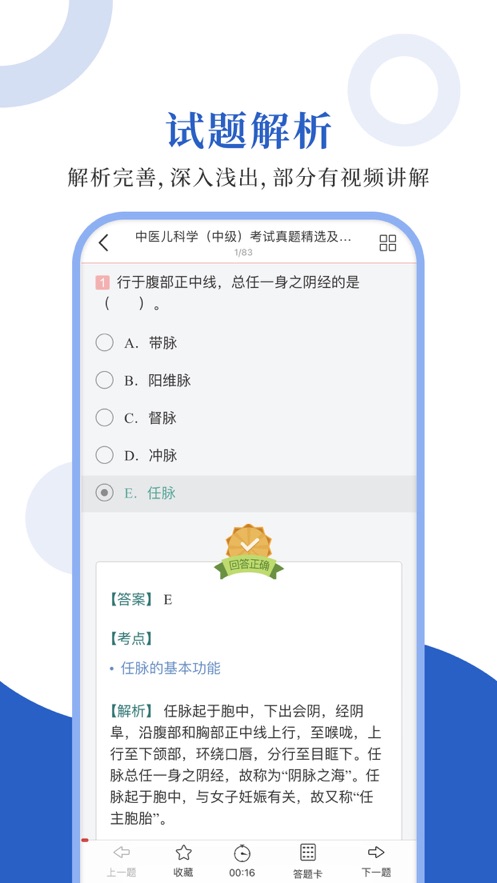 中医中级圣题库