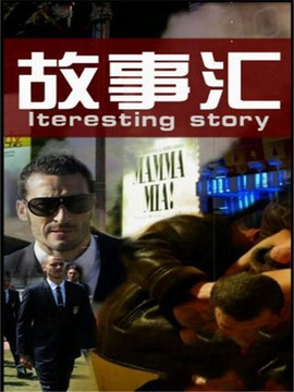 故事汇 故事汇