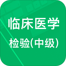 中级临床检验技术