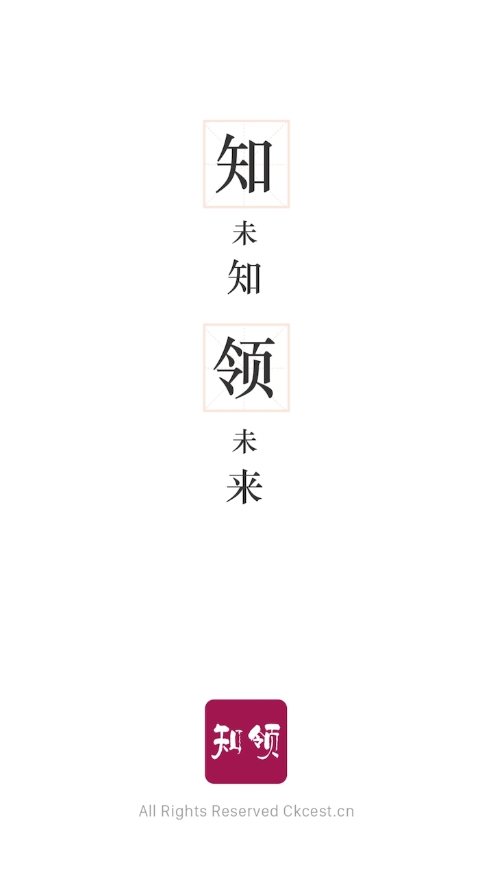 知领