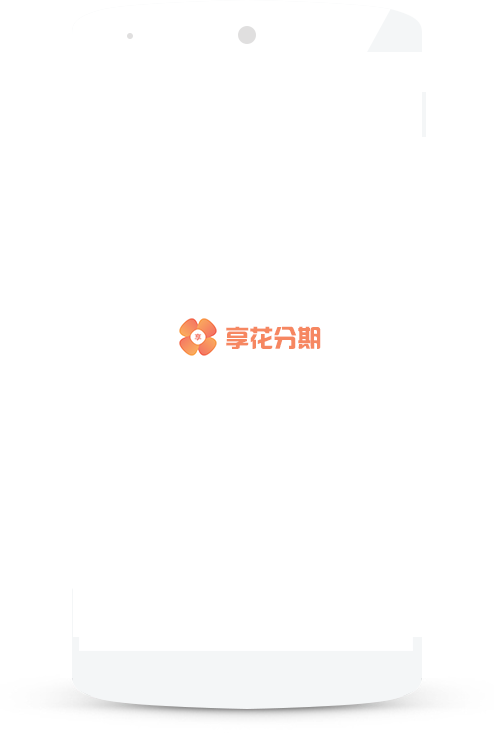 享花分期