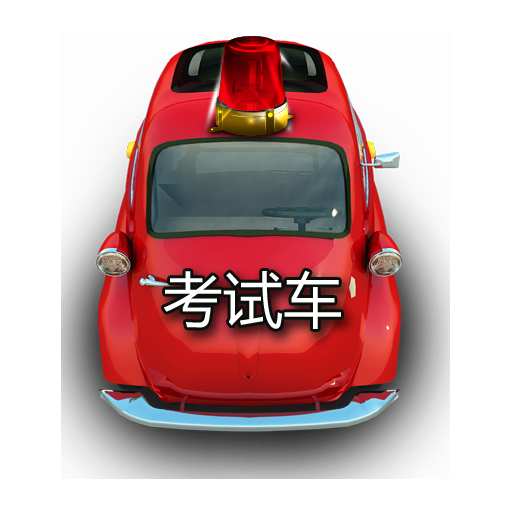 科目三模拟训练
