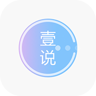 壹说