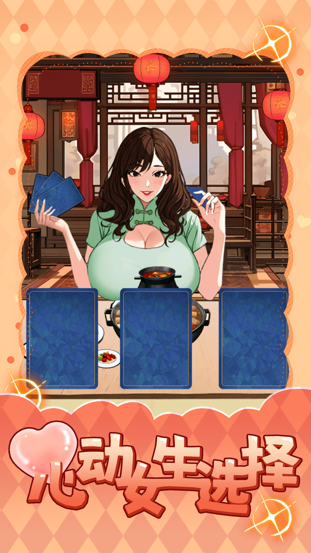 心动女生选择 心动女生选择