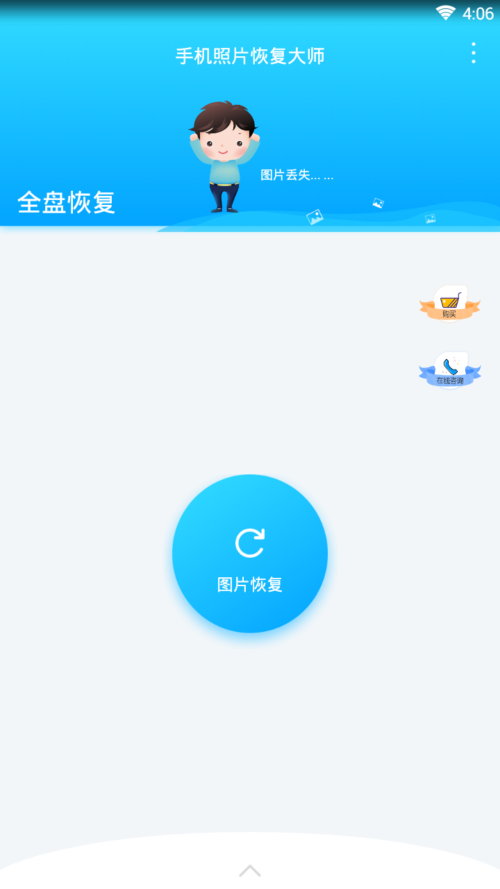 手机照片恢复大师