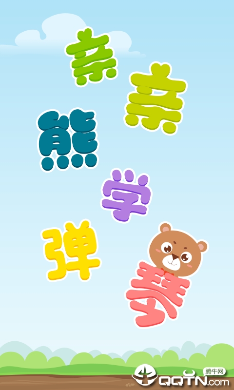 亲亲熊学弹琴app