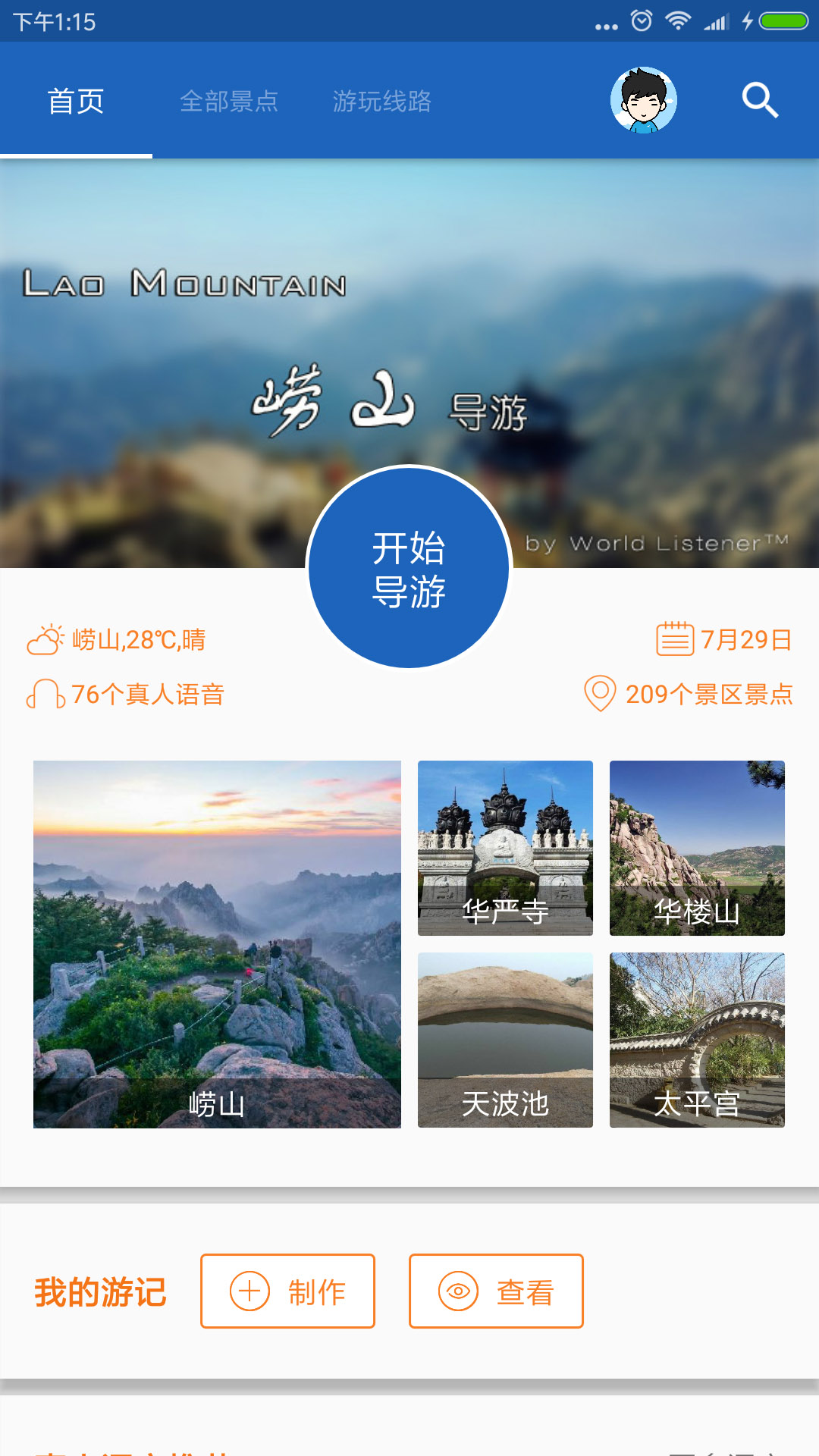 崂山旅行语音导游