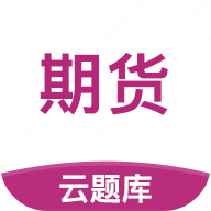 期货从业考试云题库
