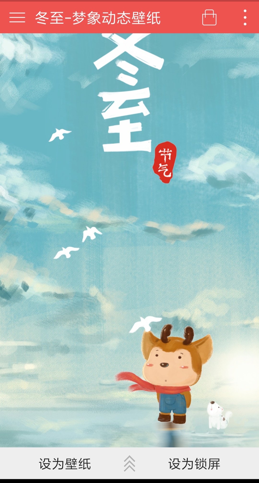 冬至梦象动态壁纸