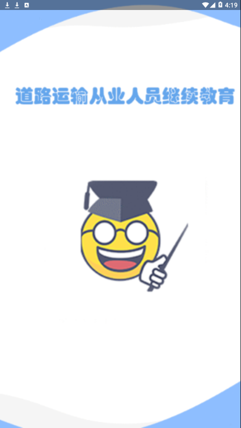 道路运输从业人员继续教育