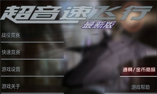 超音速飞行最新版 超音速飞行最新版