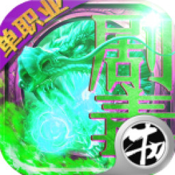 单职业:剧毒BT