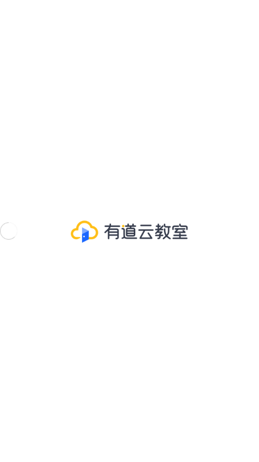 有道云教室