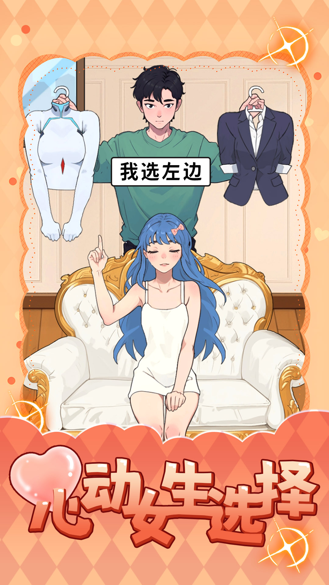心动女生选择
