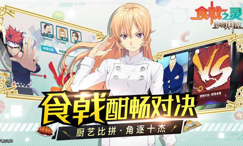 食戟之灵-梦幻料理 食戟之灵-梦幻料理