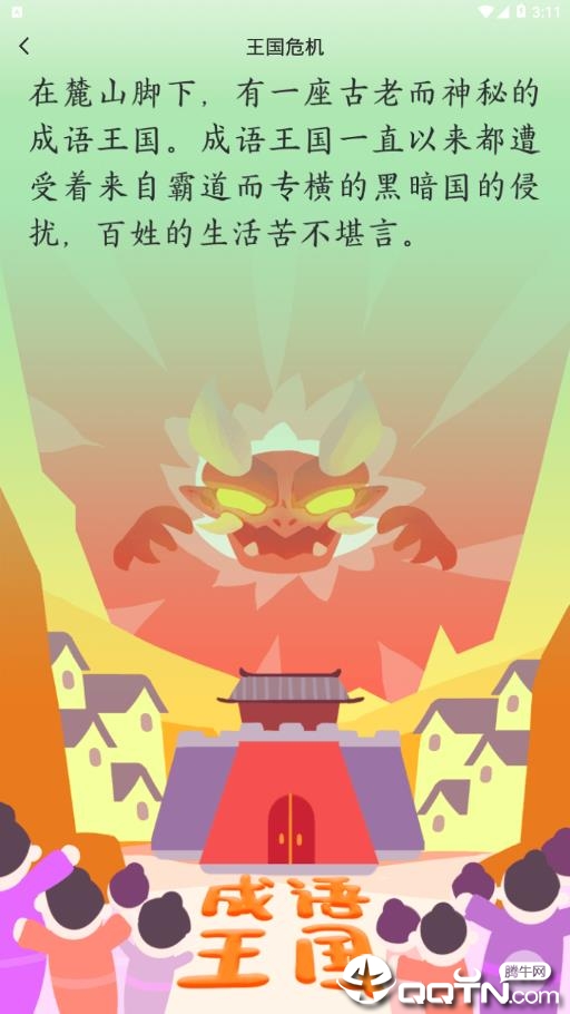 婷婷成语王国 婷婷成语王国