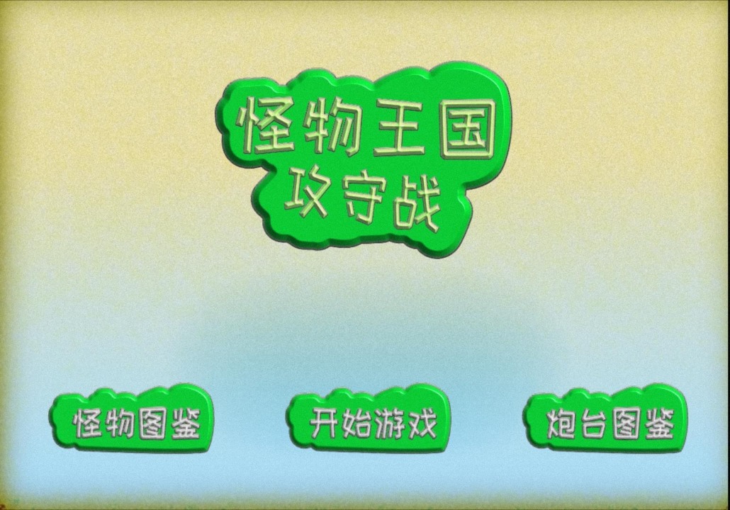 怪物王国 怪物王国