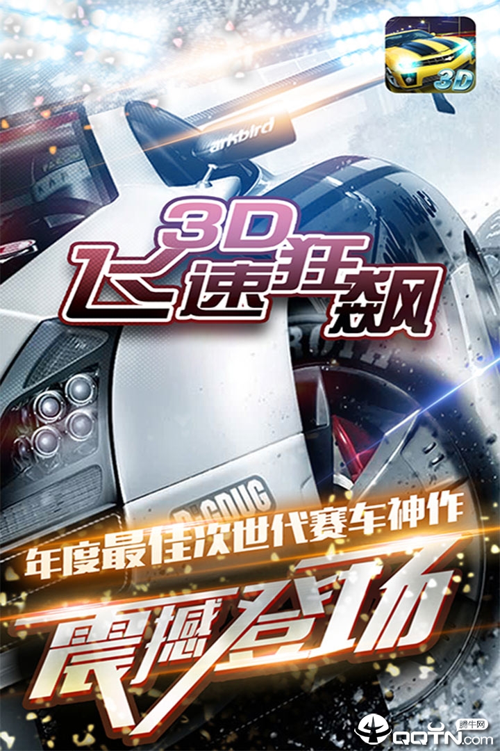 3D飞速狂飙 3D飞速狂飙