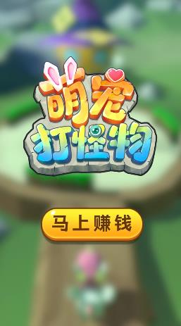 萌宠打怪物 萌宠打怪物