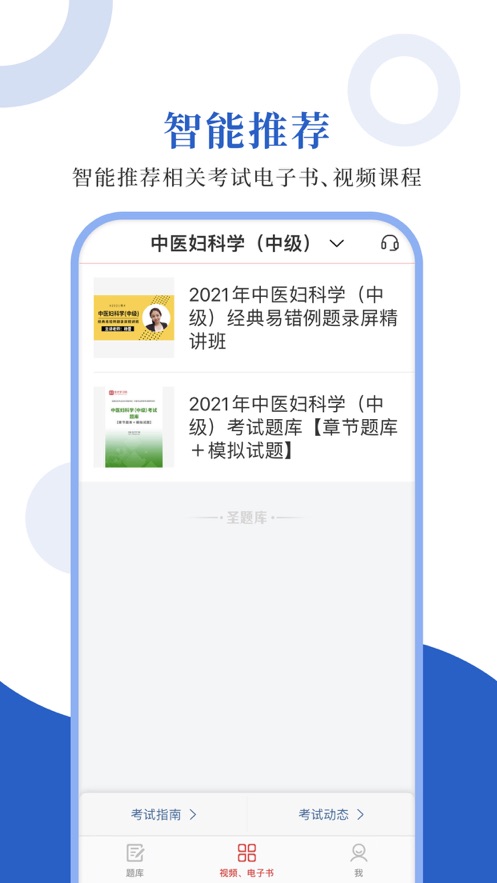 中医中级圣题库