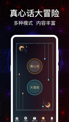 真心话Go大冒险 真心话Go大冒险