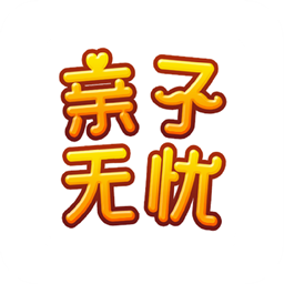 亲子无忧