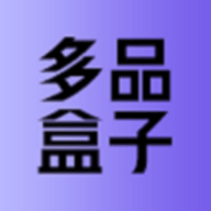 多品盒子 1.1.3
