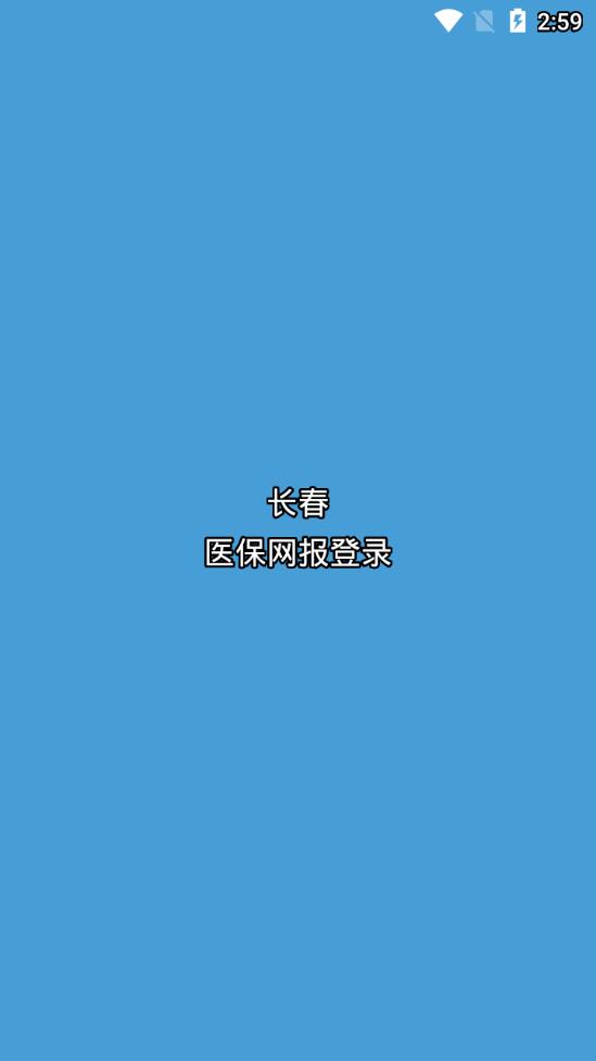 医保网报登录