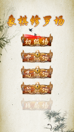 中国象棋修罗场