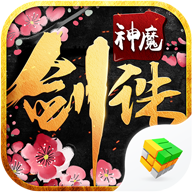 剑诛神魔