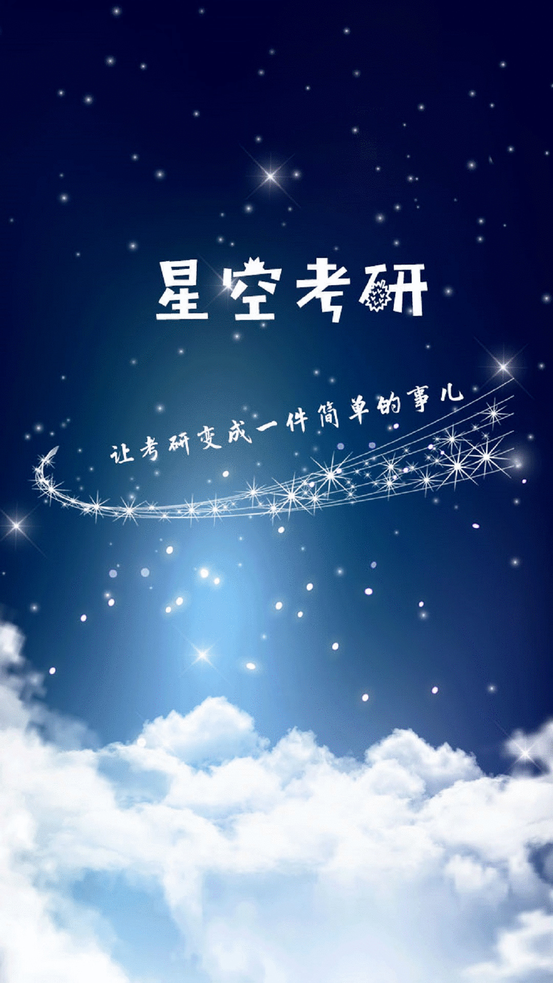 星空考研学堂